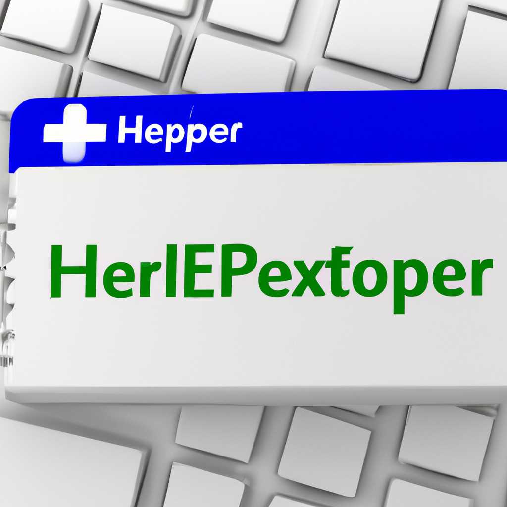 Helperexe — что это за программа и нужна ли она