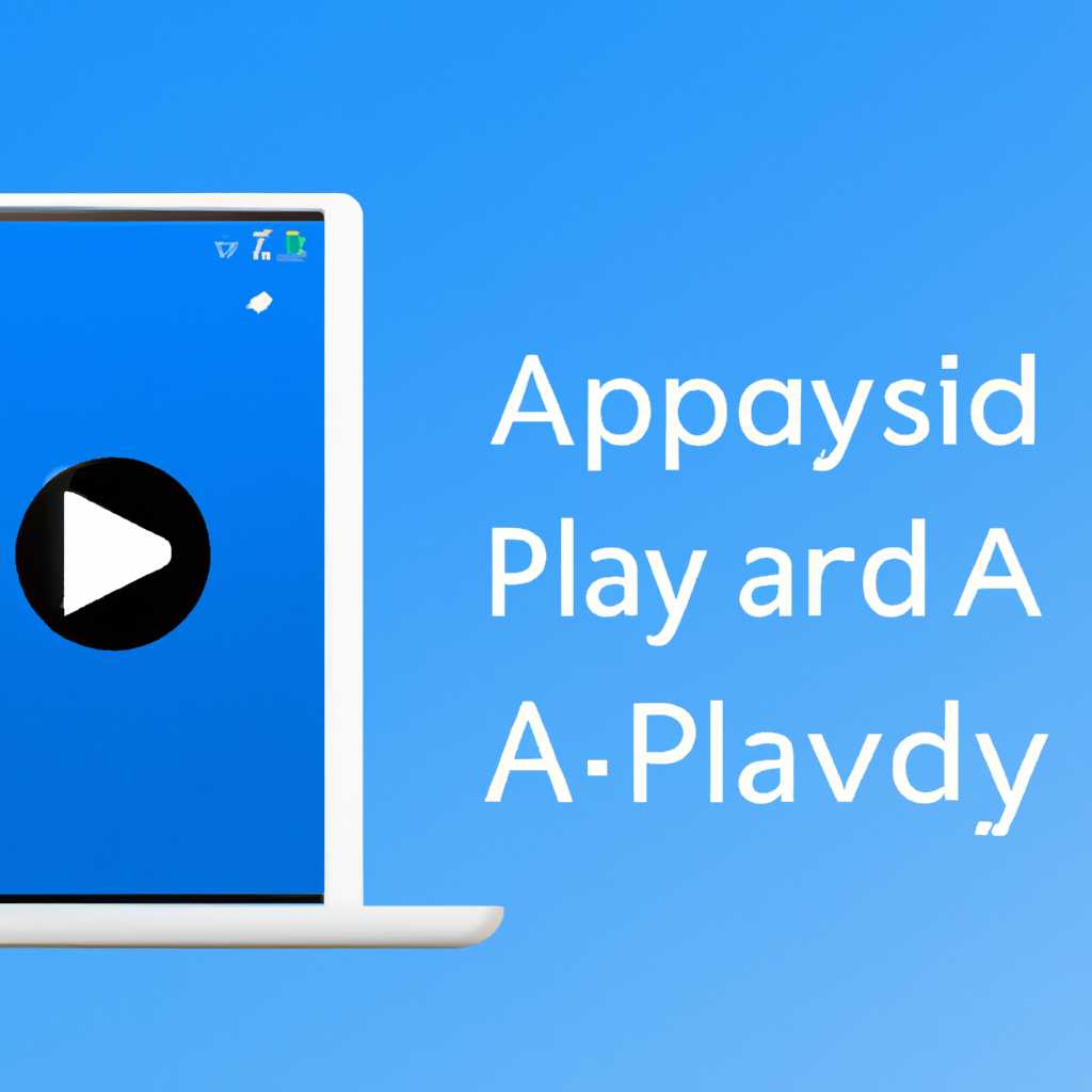 Как добавить функцию AirPlay на Windows: пошаговая инструкция