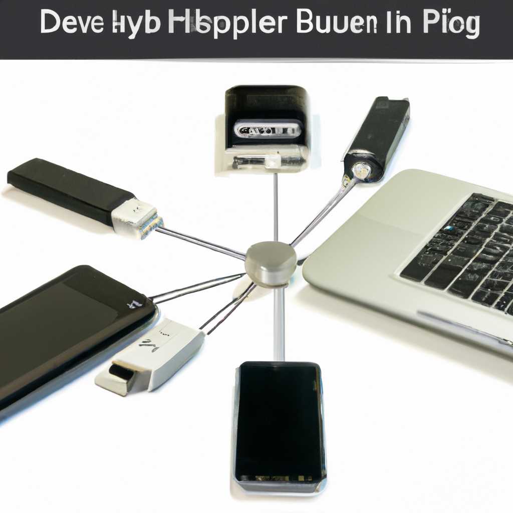 Сколько устройств можно подключить к USB-концентратору и как распределено между ними питание
