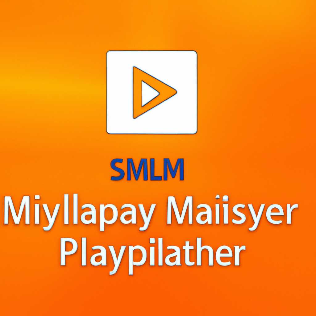 SMPlayer для Windows: бесплатный медиаплеер с мощными возможностями